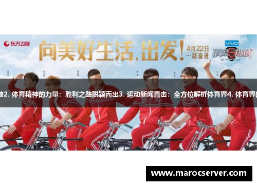 1. 超级明星的运动挑战与突破2. 体育精神的力量：胜利之路脱颖而出3. 运动新闻直击：全方位解析体育界4. 体育界的震撼瞬间：荣耀与梦想共舞