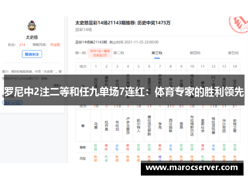 罗尼中2注二等和任九单场7连红：体育专家的胜利领先