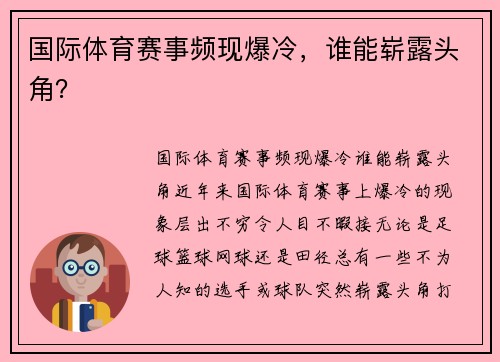国际体育赛事频现爆冷，谁能崭露头角？