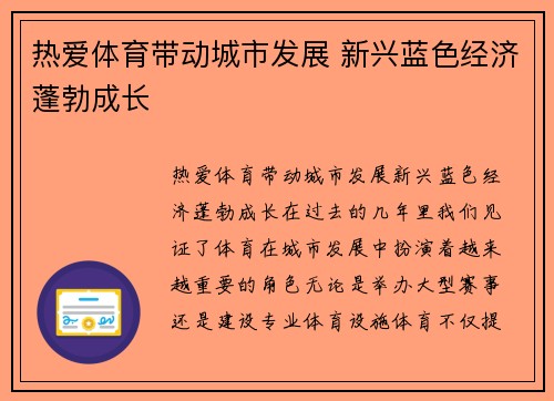 热爱体育带动城市发展 新兴蓝色经济蓬勃成长