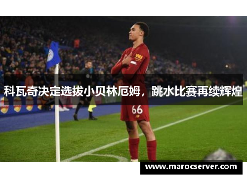 科瓦奇决定选拔小贝林厄姆,跳水比赛再续辉煌