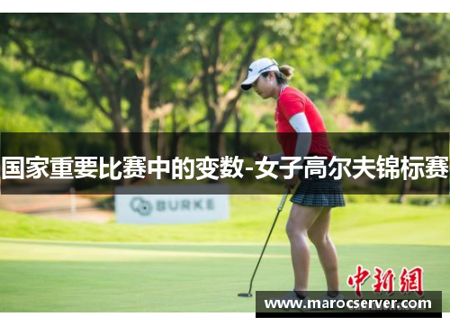 国家重要比赛中的变数-女子高尔夫锦标赛