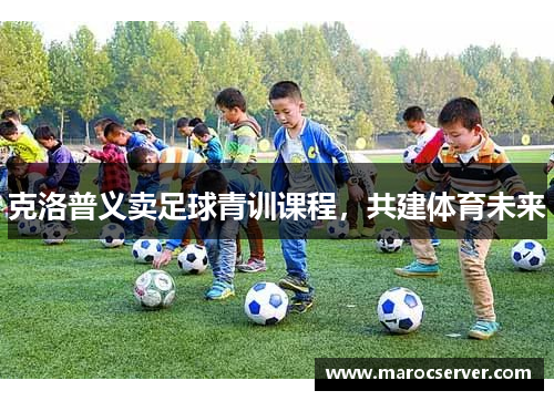 克洛普义卖足球青训课程，共建体育未来