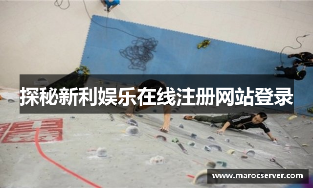 探秘新利娱乐在线注册网站登录